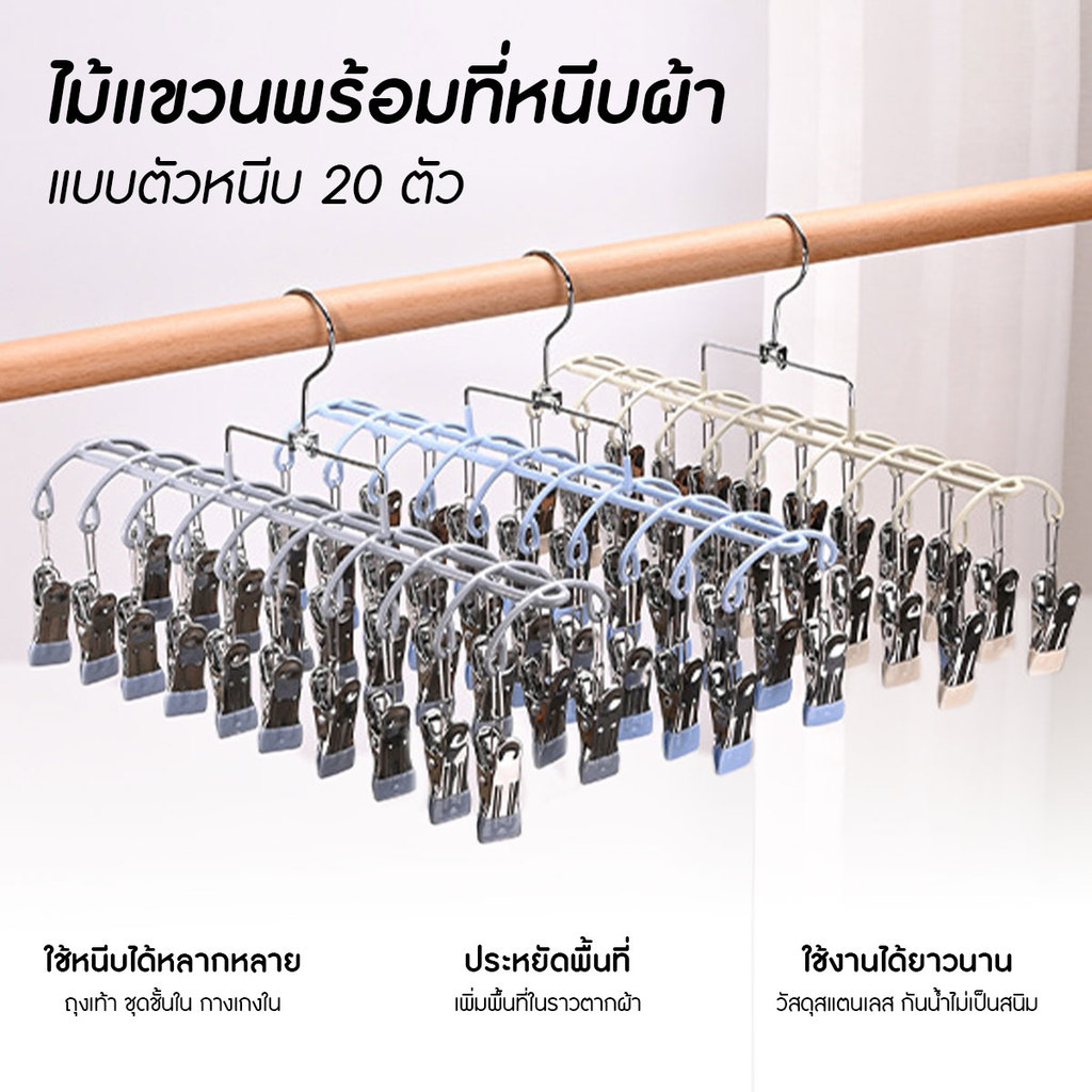 ไม้แขวนสแตนเลสเคลือบซิลิโคน ไม้แขวนเสื้อ 20 ตัวหนีบ หมุนได้ 360 องศา สไตล์มินิมอล