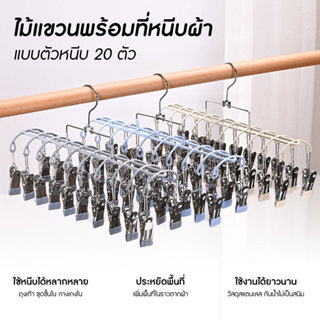 ไม้แขวนสแตนเลสเคลือบซิลิโคน ไม้แขวนเสื้อ 20 ตัวหนีบ หมุนได้ …