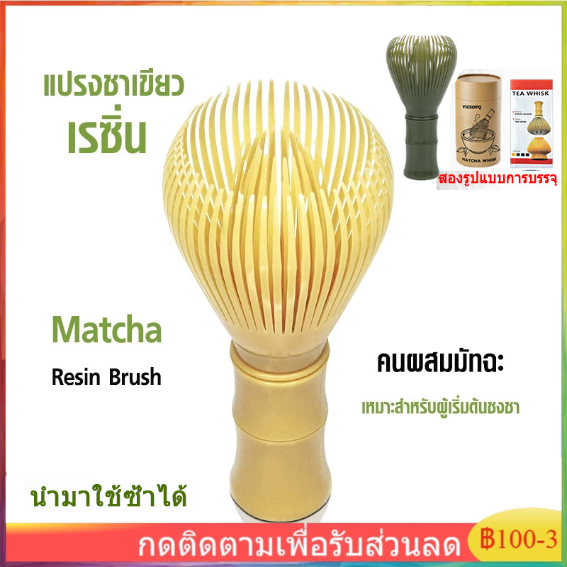 ส่งเดี๋ยวนี้ -เกรดอาหาร Japanese Resin Matcha Brush แปรงชาเขียวเรซิ่น แปรงชงมัทฉะ แปรงชงชาญี่ปุ่น