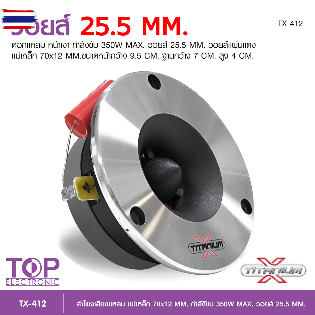 TOP TITANIUM-Xทวิสเตอร์แหลมจาน รุ่นTX-412 แหลมจานหน้าเรียเงา แม่เหล็ก70X12mm วอยส์แดง ซีแดง 3.3uf 25