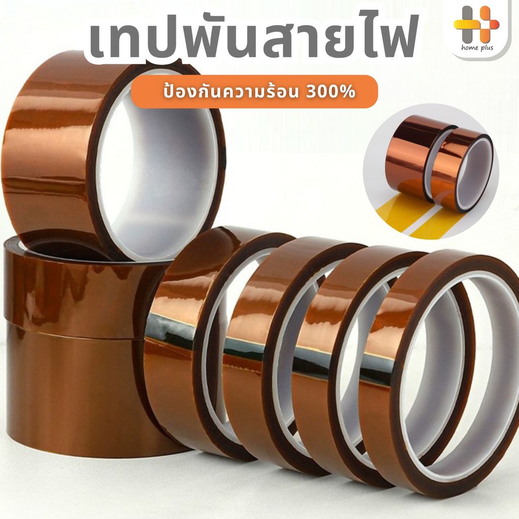 【พร้อมส่งจากไทย】เทปพันสายไฟ Gold Finger Tape เทปทนความร้อน เทปฉนวนกันร้อน เทปกันความร้อน Polyimide ทนอุณหภูมิ 300°C
