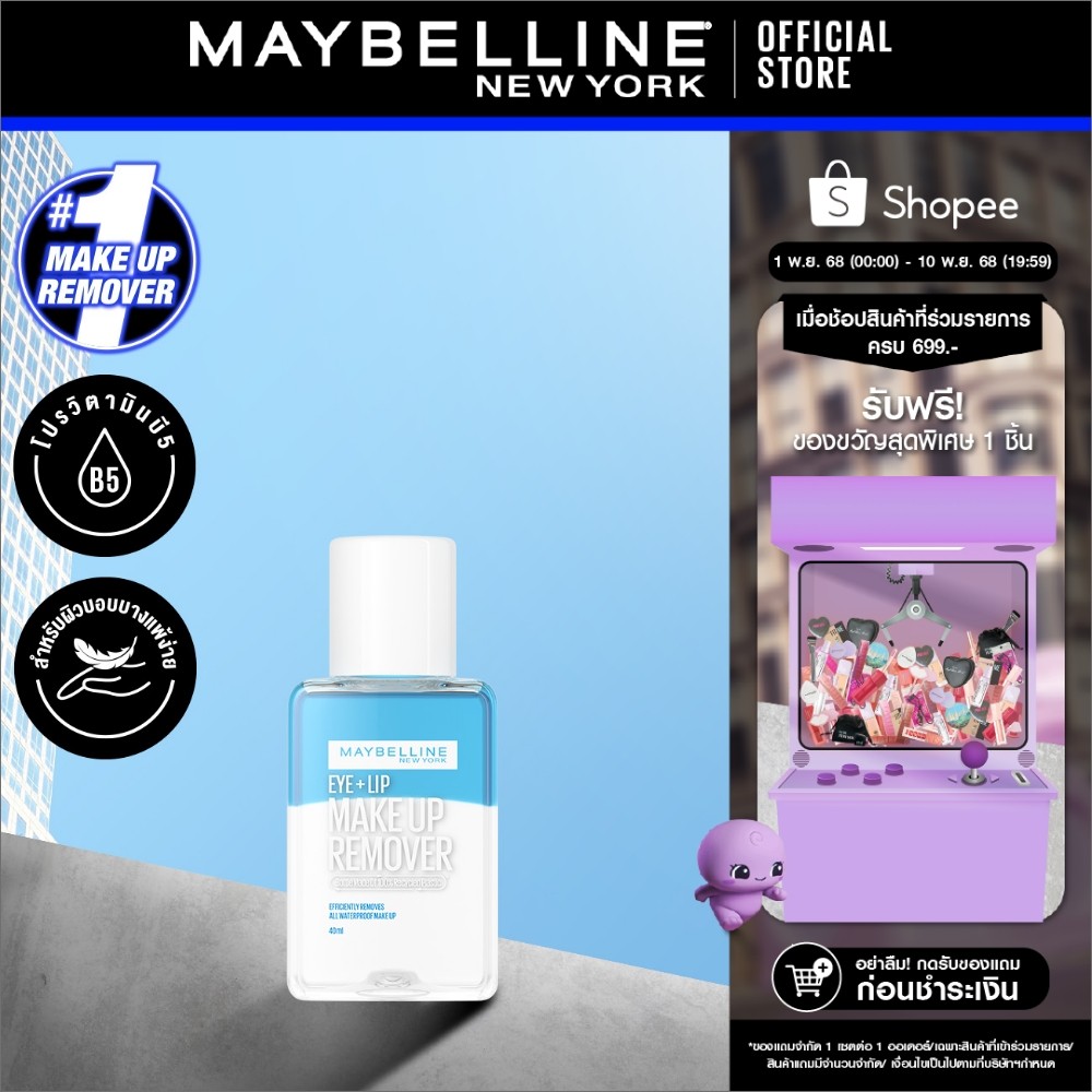 MAYBELLINE EYE & LIP MAKEUP REMOVER 40 ML เมย์เบลลีน อาย & ลิป เมคอัพ รีมูฟเวอร์ 40 มล. (เช็ดเครื่อง