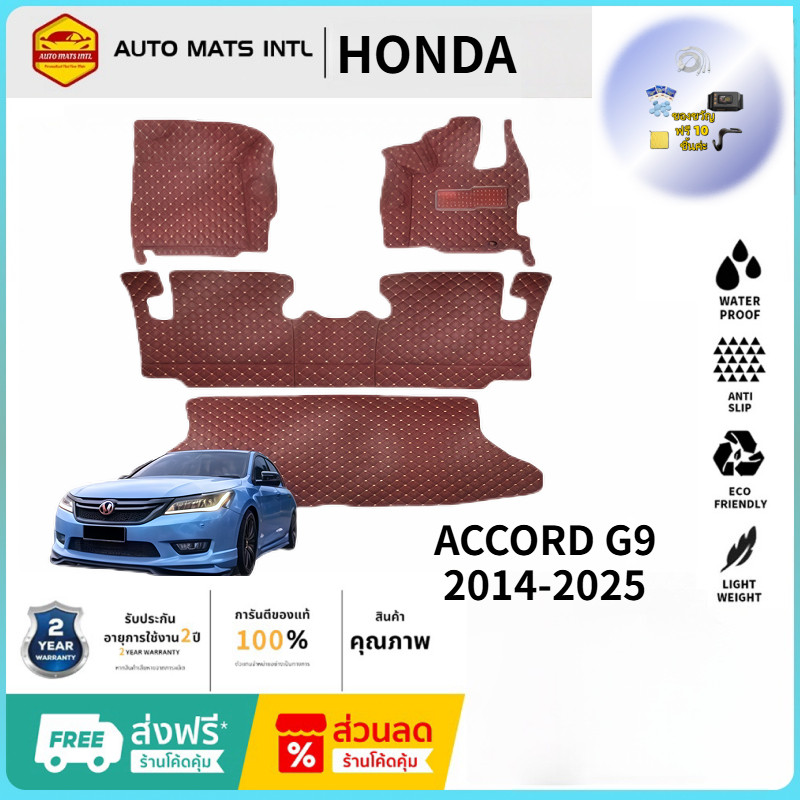 【ซื้อ 1 ชุด แถม 12 ชิ้นของขวัญ】HONDA ACCORD G9 2014-2025 ชุด พรม พรมปูพื้น พรมดักฝุ่น แผ่นยาง แต่งรถ
