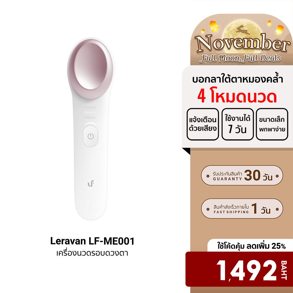 [ลดเหลือ 1492] Leravan LF-ME001 เครื่องนวดรอบดวงตา เครื่องนวดตาไฟฟ้า 4 โหมดนวด ลดตาบวม รอยคล้ำจางลง 