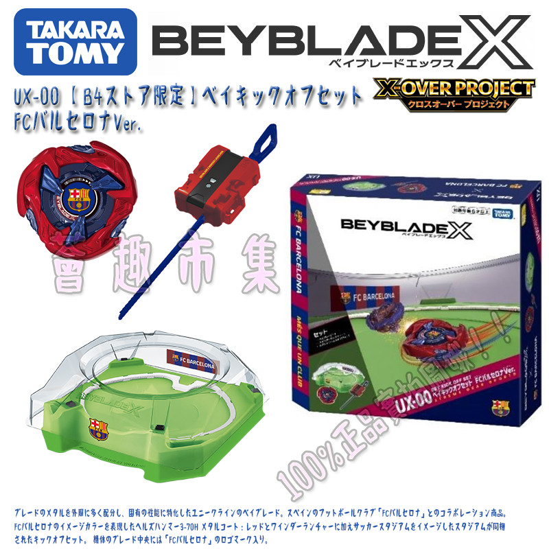 ของแท้ TOMY BEYBLADE X Series UX-00 BEYBLADE ของเล่น BEYBLADE Disc Barcelona Set
