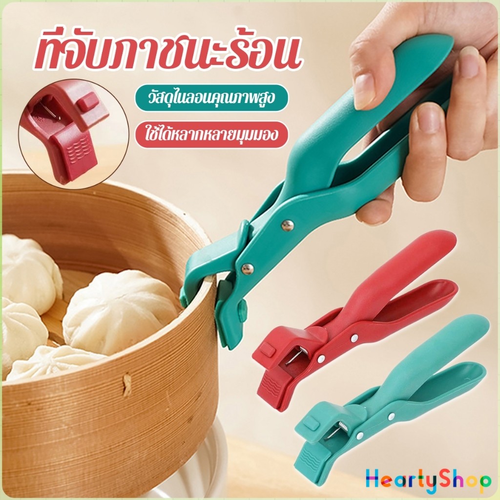 H.S คีมคีบหม้อร้อน ที่จับจานร้อน ที่คีบจานร้อน อุปกรณ์ครัว หนีบแน่นไม่หลุด Bowl Clip