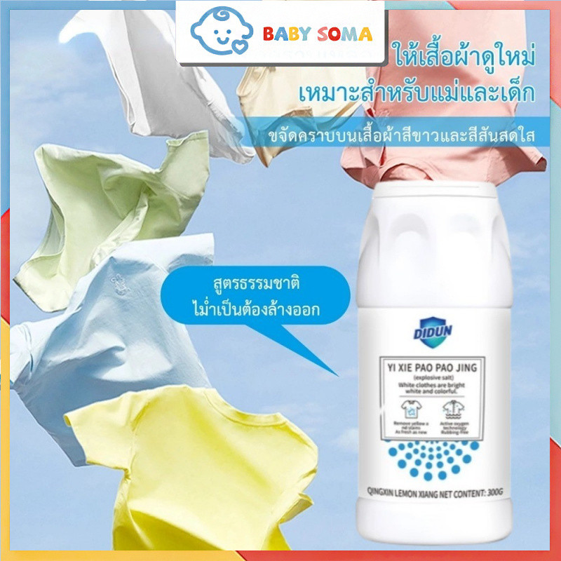 ผงฟอกผ้าขาว ขจัดคราบเสื้อผ้า ขจัดคราบเหลือง ปนเปื้อน เชื้อรา ฟอกขาวเสื้อผ้า 300gได้ง่ายกําจัดน้ํามันพริกออกจากผ้า