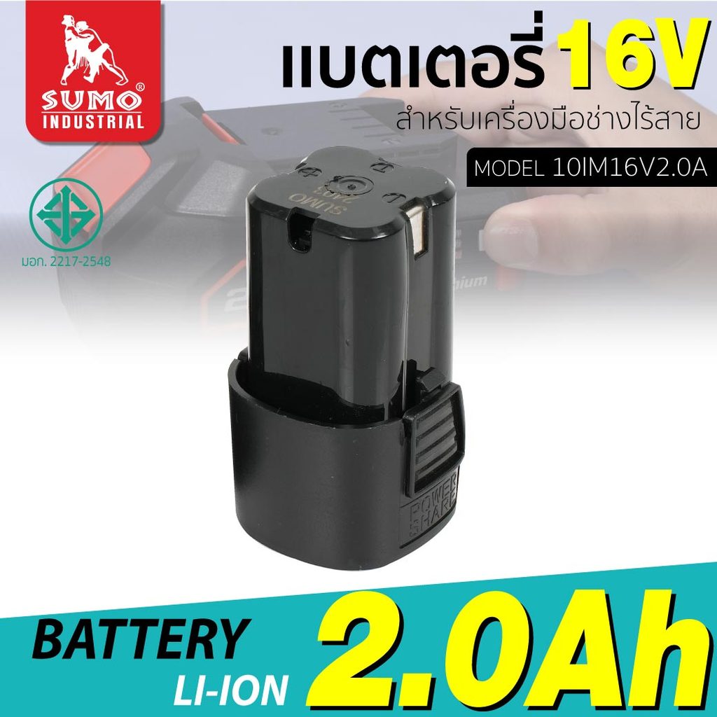 แบตเตอรี่ 10IM16V2.0A สำหรับสว่านกระแทกไร้สาย รุ่น CD009 Sumo แรงดันไฟฟ้า 16V ความจุ 2.0Ah