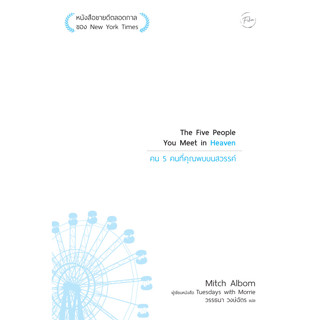 Se-ed (ซีเอ็ด) : หนังสือ คน 5 คนที่คุณพบบนสวรรค์