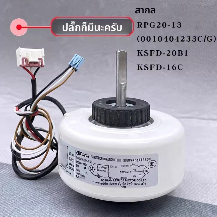 ข้อความหัวเรื่อง: มอเตอร์พัดลม Haier KSFD-20B1 KSFD-16C สำหรับแอร์แขวน 1-1.5 แผ่น