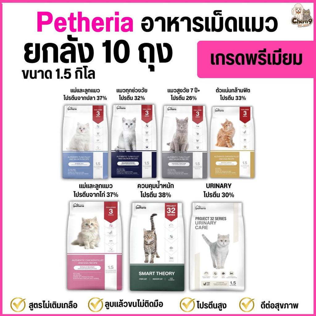 [[ ยกลัง จำนวน 10 ถุง ]]   อาหารแมวเพ็ทเทอเรีย Petheria *ขนาด 1.5 กิโล >>เกรดพรีเมียม grainfree โปรตีนสูง