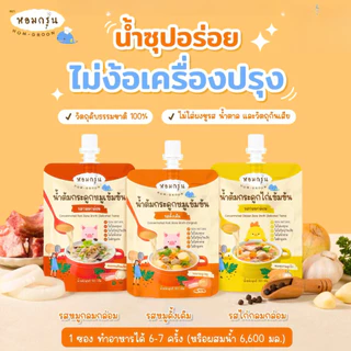 หอมกรุ่น น้ำซุปสำเร็จรูป สำหรับเด็ก 1 ปี ทำจากวัตถุดิบธรรมชาติ100% หัวเชื้อน้ำต้มกระดูกหมูเข้มข้น