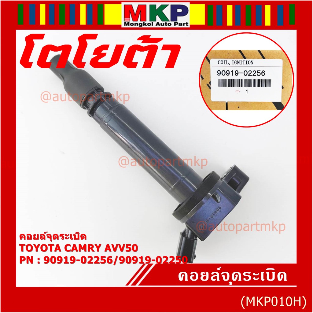 (ราคา /1 ชิ้น,แถมปลั๊ก) คอยล์จุดระเบิดแท้ Toyota Camry AVV50 Hybrid 2.5 ปี 2012-2018 ,Yaris 2015 : 9