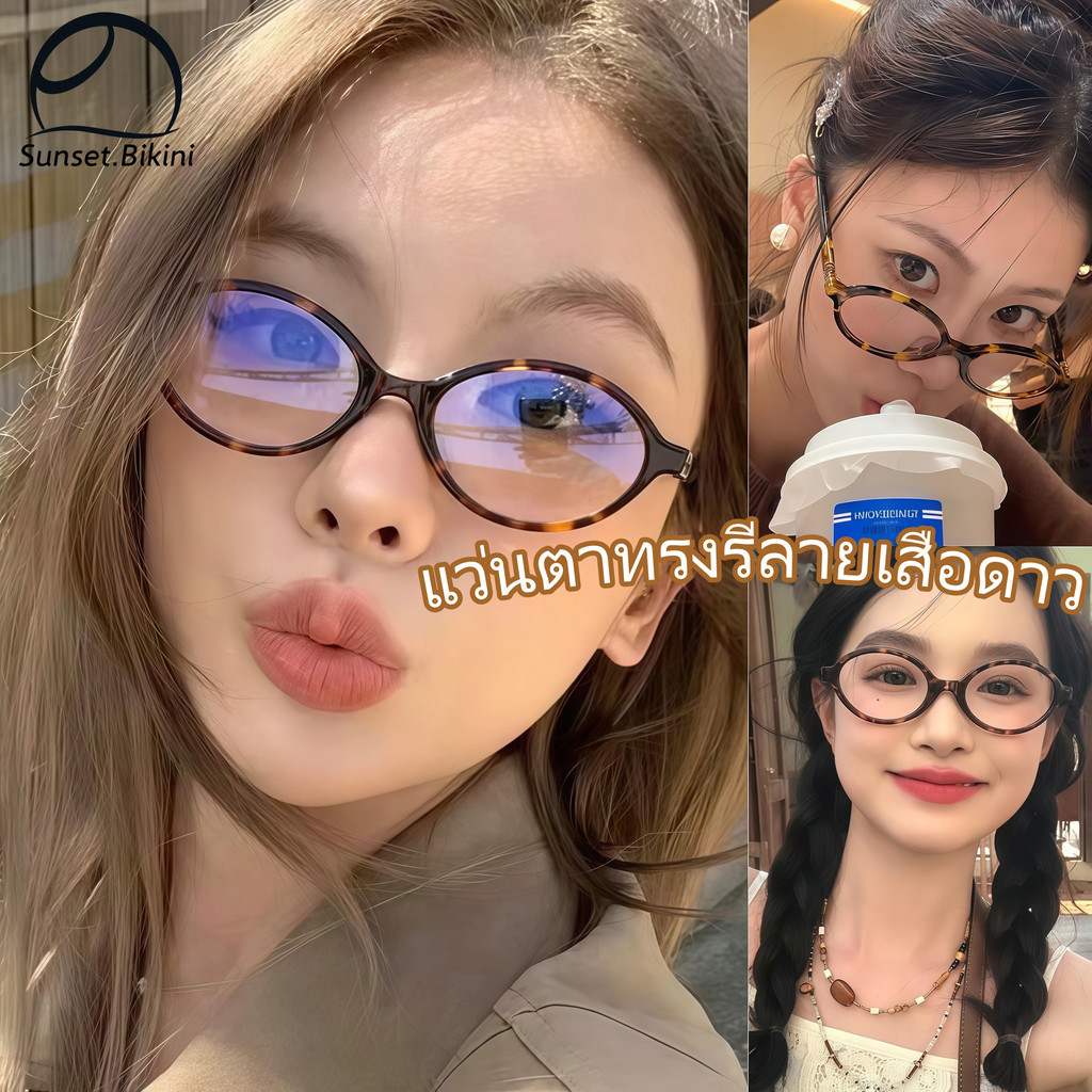 Sunset bikini👓👓แว่นตาทรงรีลายเสือดาว สะดวกสบายและอเนกประสงค์ แว่นตาผู้หญิงสไตล์เรโทร พร้อมส่งในไทย