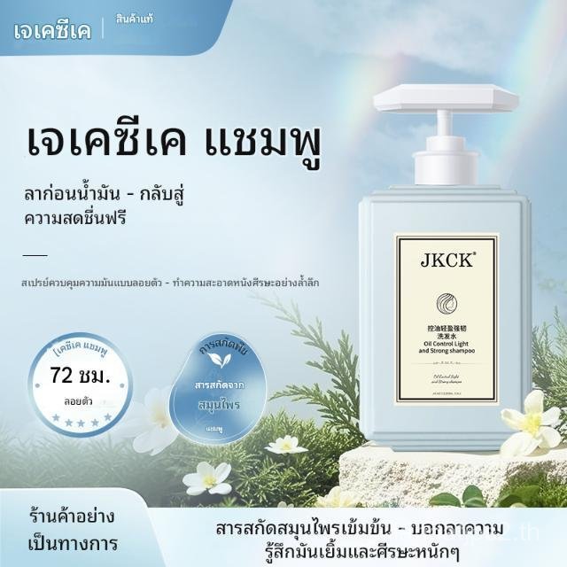 JKCK แชมพู สำหรับผมเบาและฟู