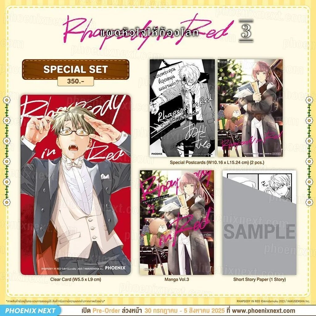 (มังงะ) Rhapsody in Red แผดหัวใจให้ก้องโลก เล่ม 3 Special Set