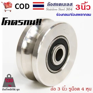 MF ล้อประตูรั้ว ล้อประตูเลื่อน ลูกล้อ ล้อประตูร่องกลม / ฉาก ขนาด 3 นิ้ว ราคาต่อ 1 ชิ้น ผลิตจาก เหล็กเหนียว