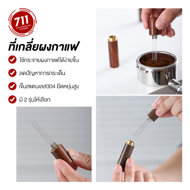 ที่เกลี่ยผงกาแฟ อเนกประสงค์ ไม้คนกาแฟ สเตนเลส304 ที่ใส่ผงกาแฟ เข็มเกลี่ยผงกาแฟ 6เข็ม เข็มสำหรับใส่ผง