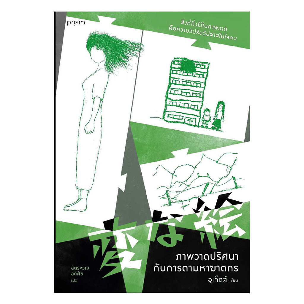 นายอินทร์ หนังสือ ภาพวาดปริศนากับการตามหาฆาตกร (พิมพ์ใหม่)