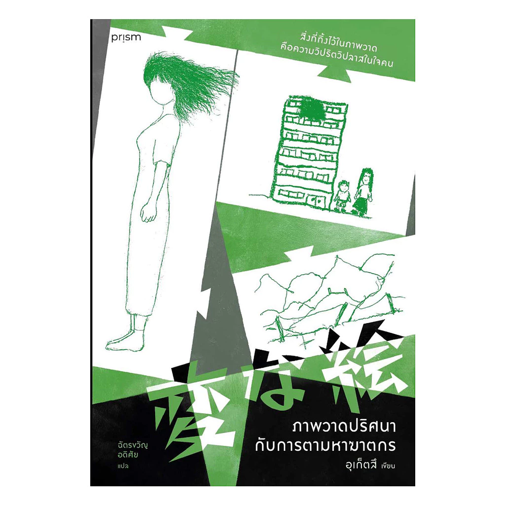 นายอินทร์ หนังสือ ภาพวาดปริศนากับการตามหาฆาตกร (พิมพ์ใหม่)
