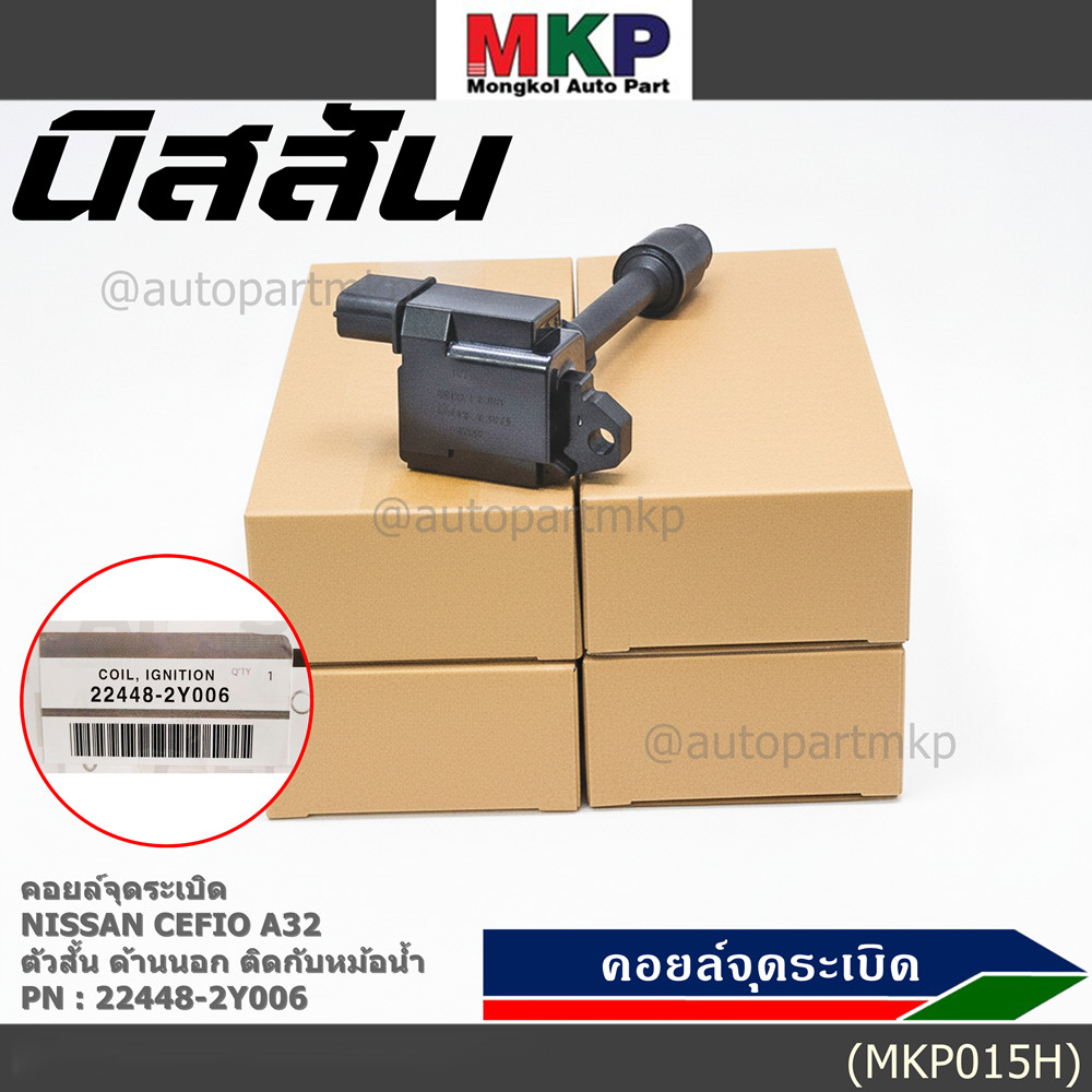คอยล์จุดระเบิดแท้ รหัส  Nissan: 22448-2Y006 Nissan Cefiro A32 ตัวสั้น ด้านนอก ติดกับหม้อน้ำ