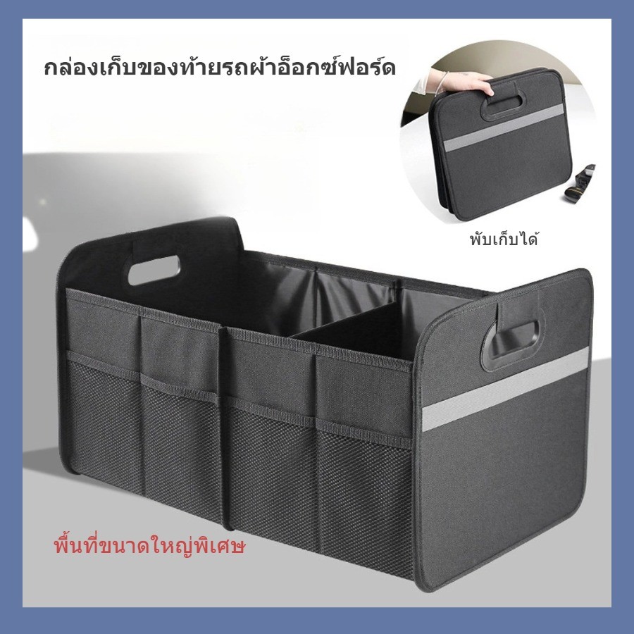 กล่องเก็บของในรถ กล่องเก็บของผ้าอ็อกซ์ฟอร์ดพับได้ กระเป๋าเก็บของท้ายรถ พื้นที่กว้างขวางพิเศษ