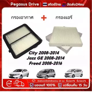 ไส้กรองอากาศ+ไส้กรองแอร์ ใช้กับ Honda City 2008-2013, Freed, Jazz GE 2008-2014 ชุดอะไหล่ไส้กรองรถยนต์