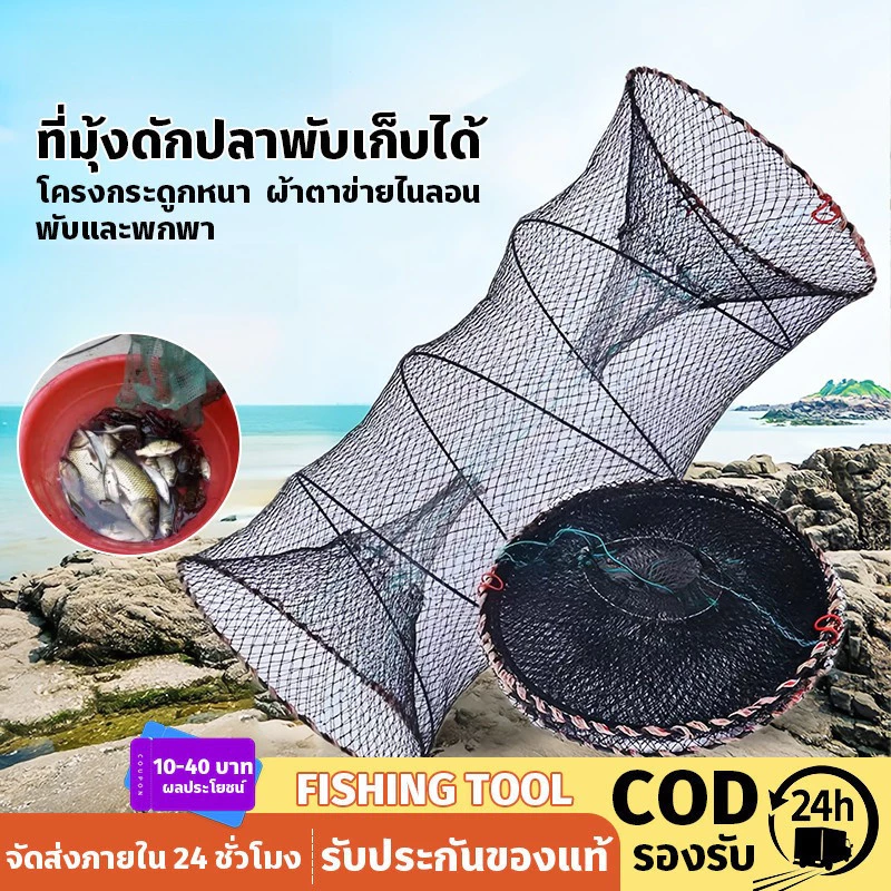 ลอบดักปลา 2 ทาง พับเก็บได้ ตาข่ายดักปลา แข็งแรง ใช้งานง่าย กระชังดักปลา 30×60 / 40×80 / 50×90 cm
