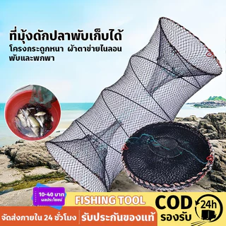 ลอบดักปลา 2 ทาง พับเก็บได้ ตาข่ายดักปลา แข็งแรง ใช้งานง่าย กระชังดักปลา 30×60 / 40×80 / 50×90 cm