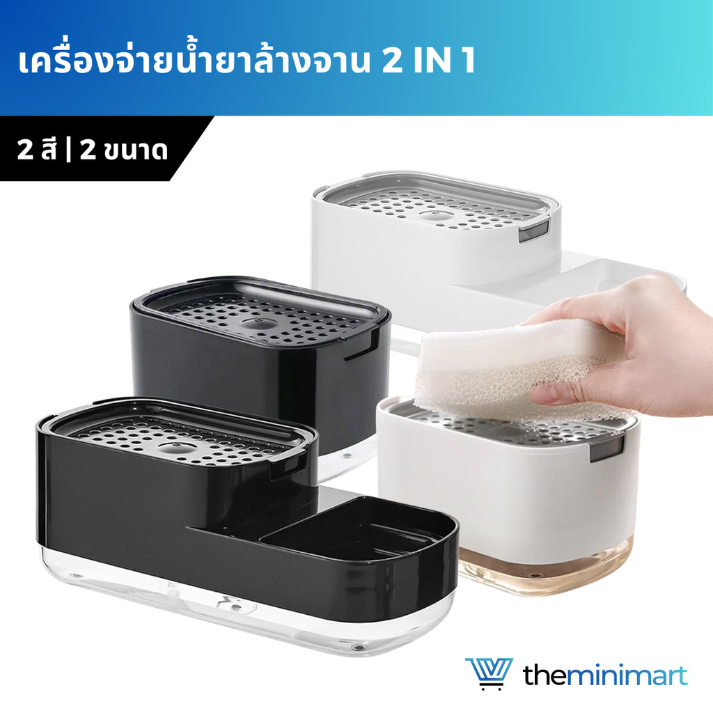 2 in 1 กล่องใส่น้ำยาล้างจาน ที่ใส่น้ํายาล้างจาน ที่กดสบู่เหลว แบบเดี่ยว และแบบคู่ สีดำ สีขาว ห้องครัว