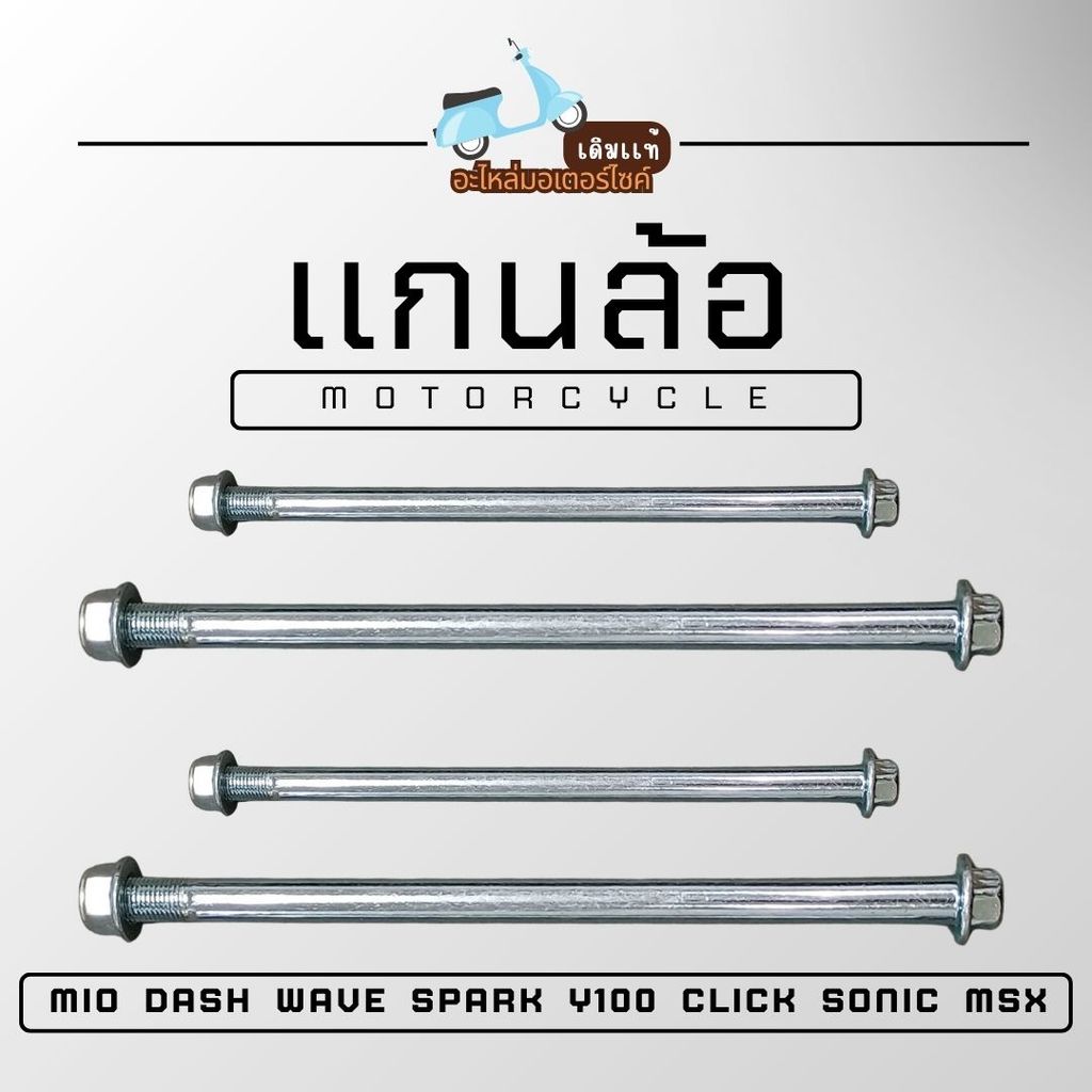 แกนล้อหน้า แกนล้อหลัง รุ่น Mio/Sonic/Click/W110/W100/125/Y-100/Msx/Spark คุณภาพดี พร้อมส่งทุกรุ่น!