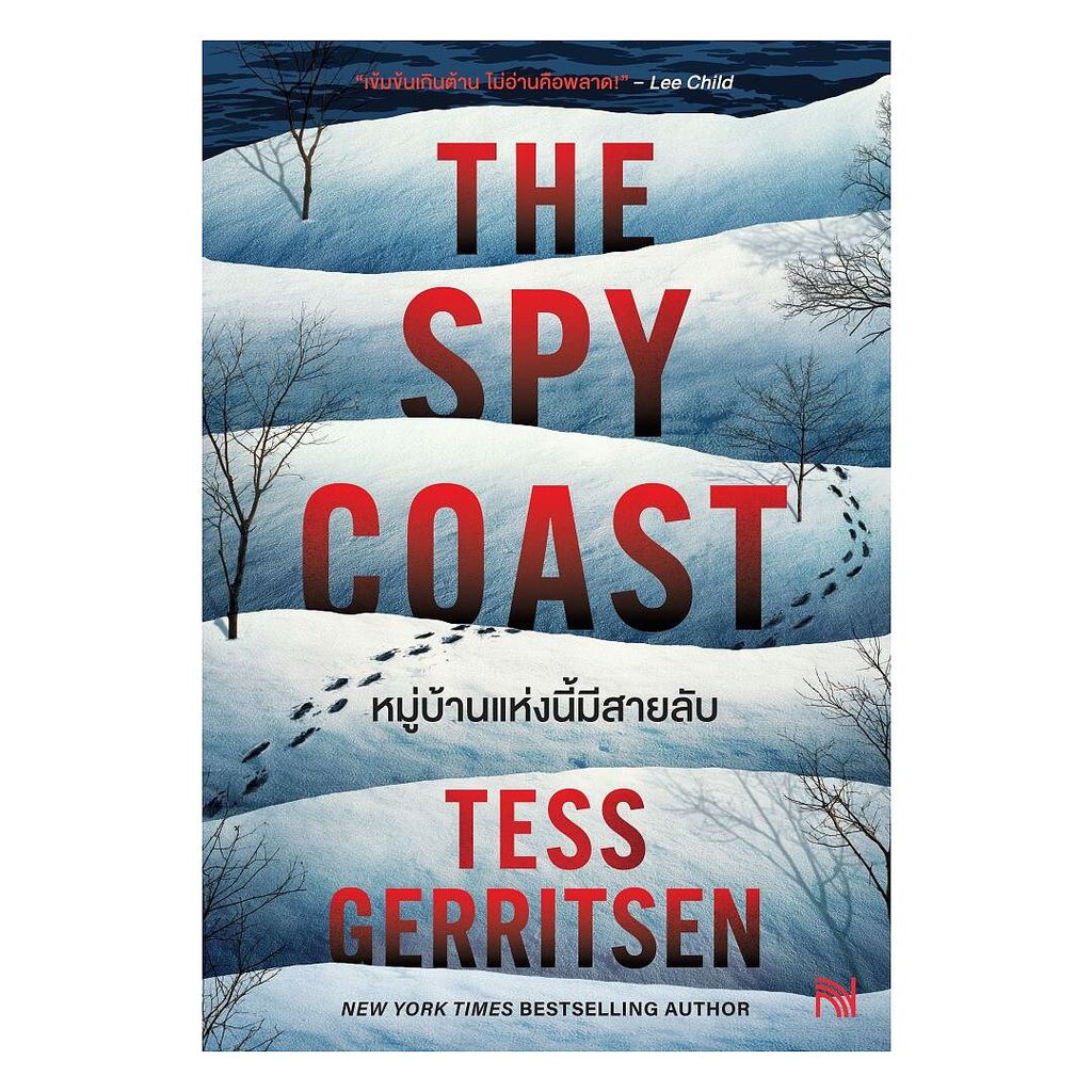 นายอินทร์ หนังสือ หมู่บ้านแห่งนี้มีสายลับ (The Spy Coast)