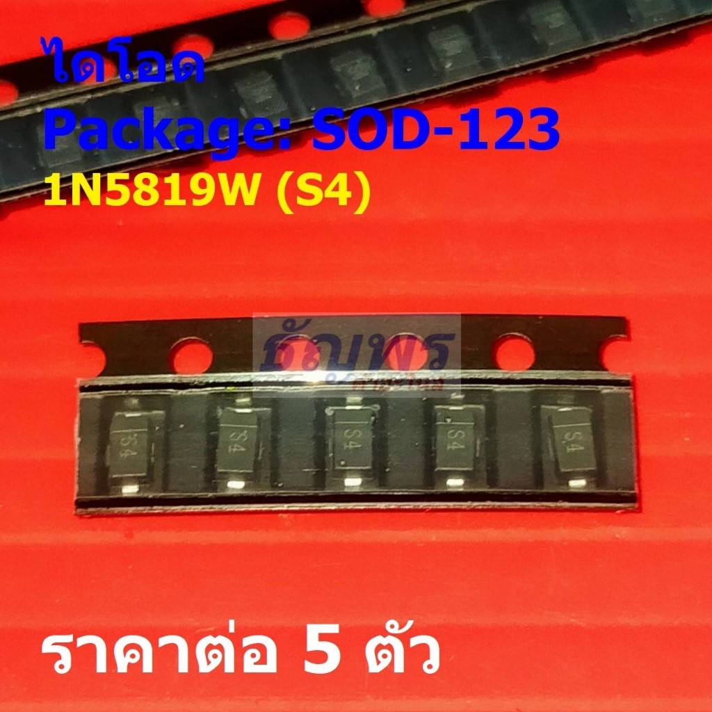 (5 ตัว) ไดโอด ไดโอดชอตต์กี้ Schottky Diode 1N5819W S4 #SOD-123