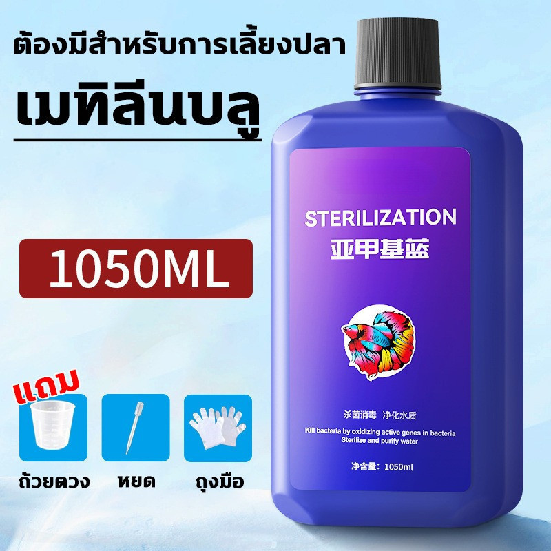 Methylene Blue สามารถรักษาอาการจุดด่างด เกล็ดหลุ ตัวปลาเน่า อาการแดงและบวม หางปลาเน่ จุดด่างแดงและโรคปลาอื่น