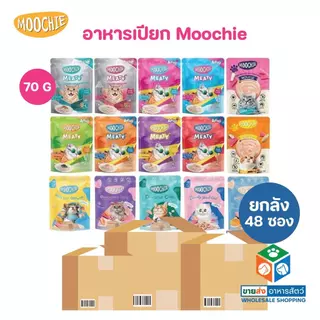 [ยกลัง 48 ซอง] Moochie อาหารเปียกแมว มูชี่ ไม่เติมเกลือ เพื่อสุขภาพน้องแมว ครบสูตร