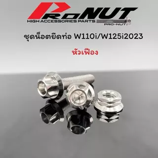 ชุดน็อตยึดท่อW110i w125i2023 ลายเฟือง ลายสนามหอยชั้น พร้อมตัวเมีย ราคาชุดละ