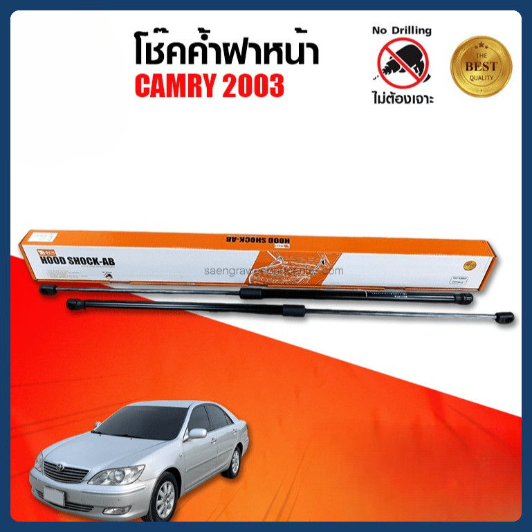 โช๊คค้ำฝากระโปรงหน้า TOYOTA CAMRY 2003