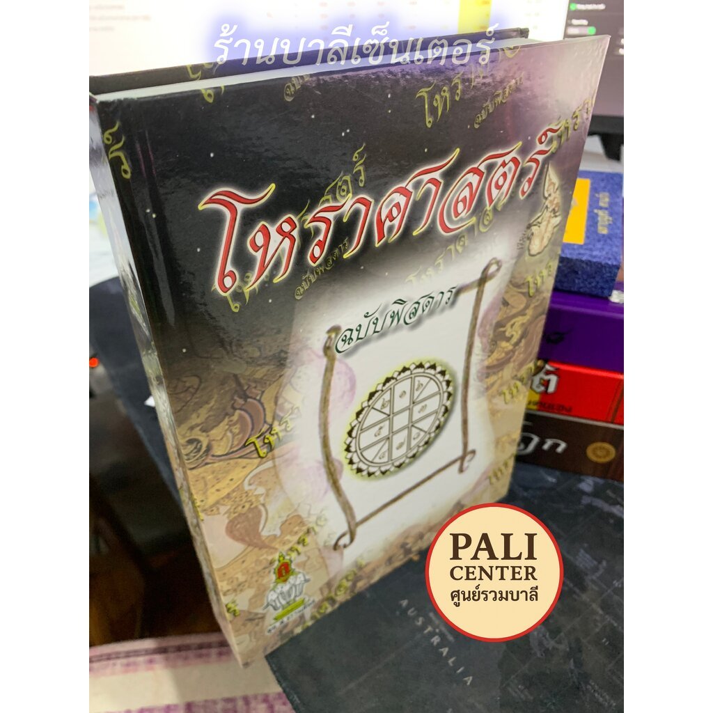 โหราศาสตร์ ฉบับพิสดาร - หนังสือโหราศาสตร์ไทย ดูดวง ผูกดวง วางลัคนา จักรราศี การอ่านดวง การอ่านปฏิทิน ดวงจร ฯลฯ - พิมพ...