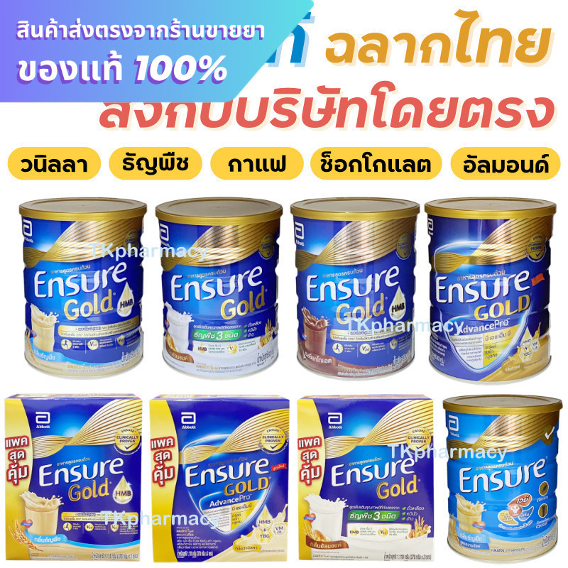 เอนชัวร์ เอนชัวร์โกลด์ Ensure Gold advancepro / Ensure วนิลลา / Ensure ธัญพืช