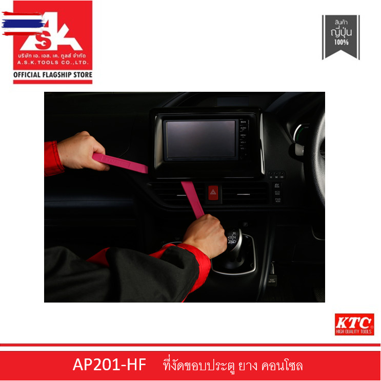 KTC ที่งัดขอประตู ยาง คอนโซล รหัสสินค้า AP201-HF