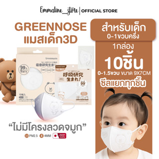 Greennoseแมสเด็กเล็ก0-2ขวบ