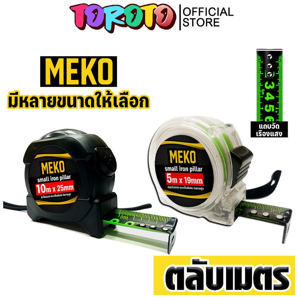 ตลับเมตร MEKO แบบใส/แบบดำ สะท้อนแสง 19mm–25mm ขนาด 3m/5m/7.5m/10m ตลับเมตรช่าง  ตลับเมตรช่าง ตลับเมตรใส