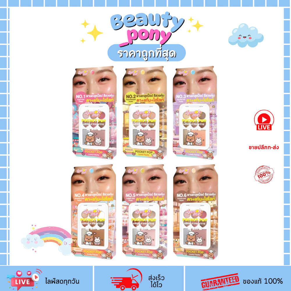 พาเลท เลม่อน มี พ็อคเก็ต ป็อป เลิฟลี่ พาเลท Lemon Me Pocket Pop Lovely Palette 9.5 กรัม เลม่อนมี lem