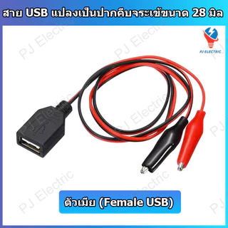 สาย USB Type-A ตัวผู้ หรือ เมีย แปลงเป็นปากคีบจระเข้ขนาด 28 มิลลิเมตร ความยาว 60 เซนติเมตร