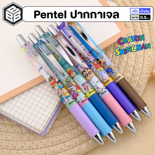 Pentel เพนเทล - ปากกาหมึกเจล รุ่นพิเศษ ลายCrayon Shinchan ขน…