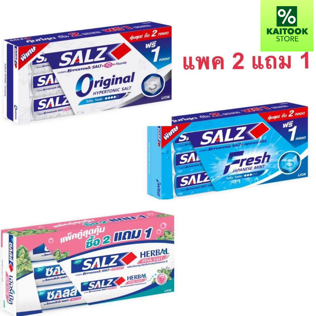 (แพ็ค 2 ฟรี 1หลอด) ยาสีฟัน ซอลส์ 140กรัม ทุกสูตร Salz Original, Fresh Japanese Mint, Herbal Pink