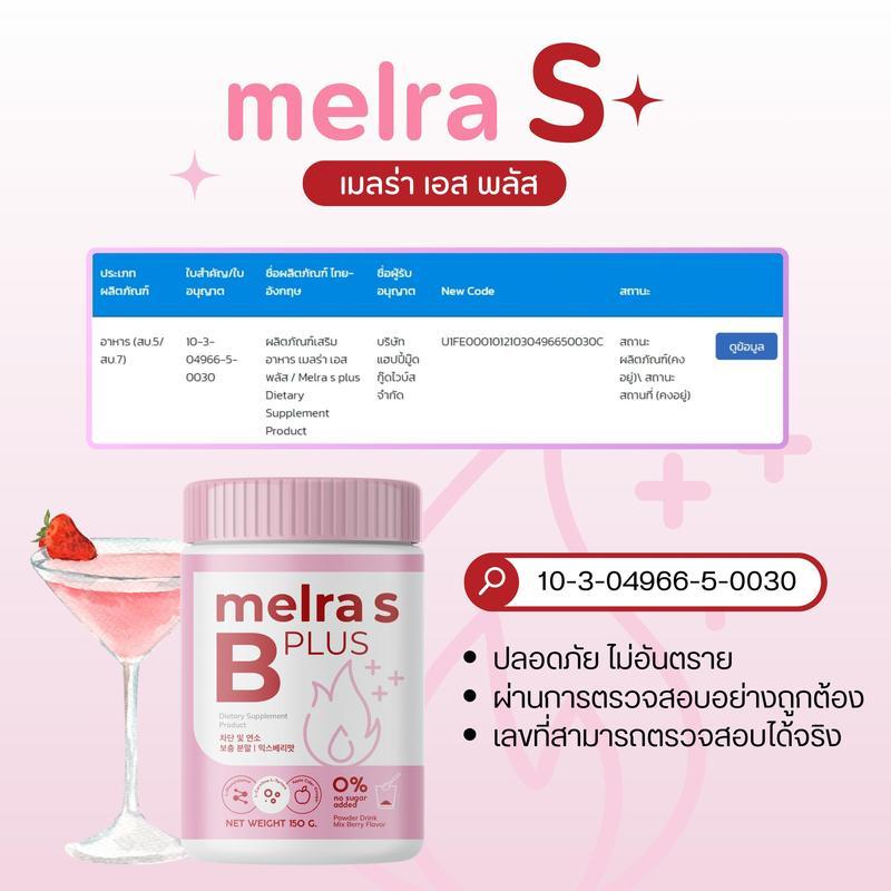 Melra S 1 กระปุก + Melra B 1 กระปุก  (ขนาด150กรัม) เมลร่าเอส & เมลร่าบี- Dietary supplement product 