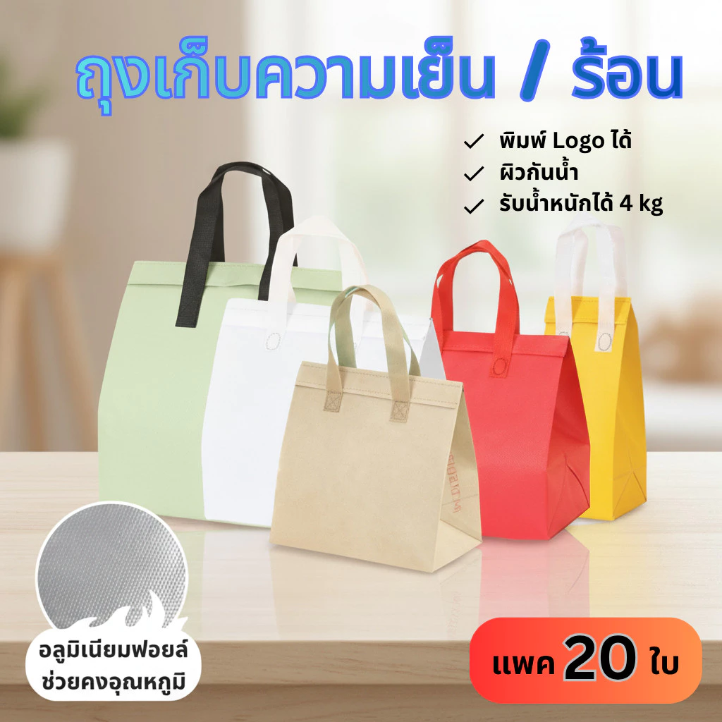 🛍️[20 ใบ] 🛍️ถุงฟอยล์เก็บความเย็น/ร้อน แบบมีแถบกาว