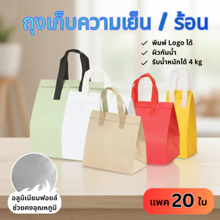 🛍️[20 ใบ] 🛍️ถุงฟอยล์เก็บความเย็น/ร้อน แบบมีแถบกาว