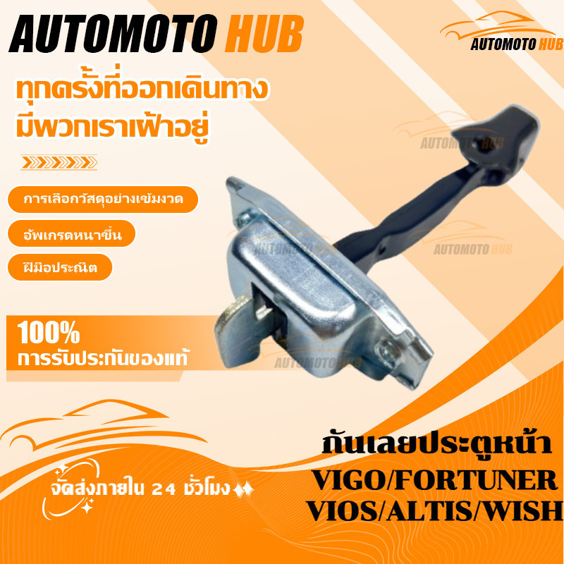 【AutoMoto】TOYOTA กันเลยประตูหน้า VIGO, FORTUNER , VIOS ปี 2003, ALTIS ปี 2001-2007, WISH, NISSAN รหั